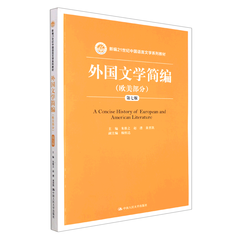 外国文学简编(欧美部分第7版新编21世纪中国语言文学系列教材)