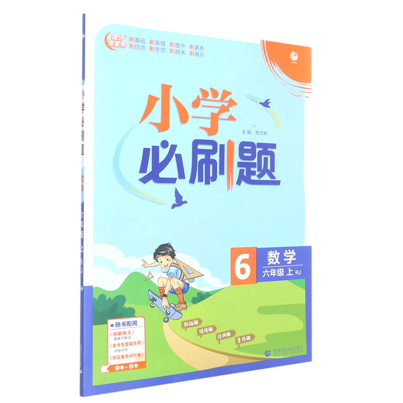 数学(6上RJ)/小学必刷题怎么看?