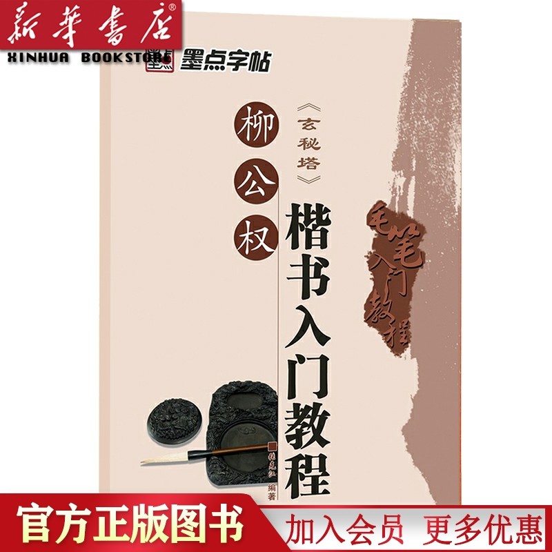 柳公权楷书入门教程(玄秘塔)/毛笔入门教程 墨点字帖 楷书书法练习毛笔初学者楷书入基础训练特训全集临本毛笔书法字帖楷书毛笔字怎么看?