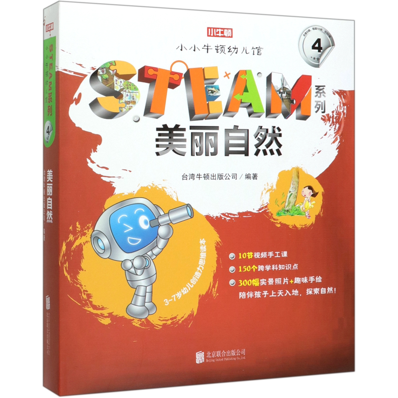 美丽自然(共10册3-7岁幼儿创造力思维读本)/小小牛顿幼儿馆steam系列