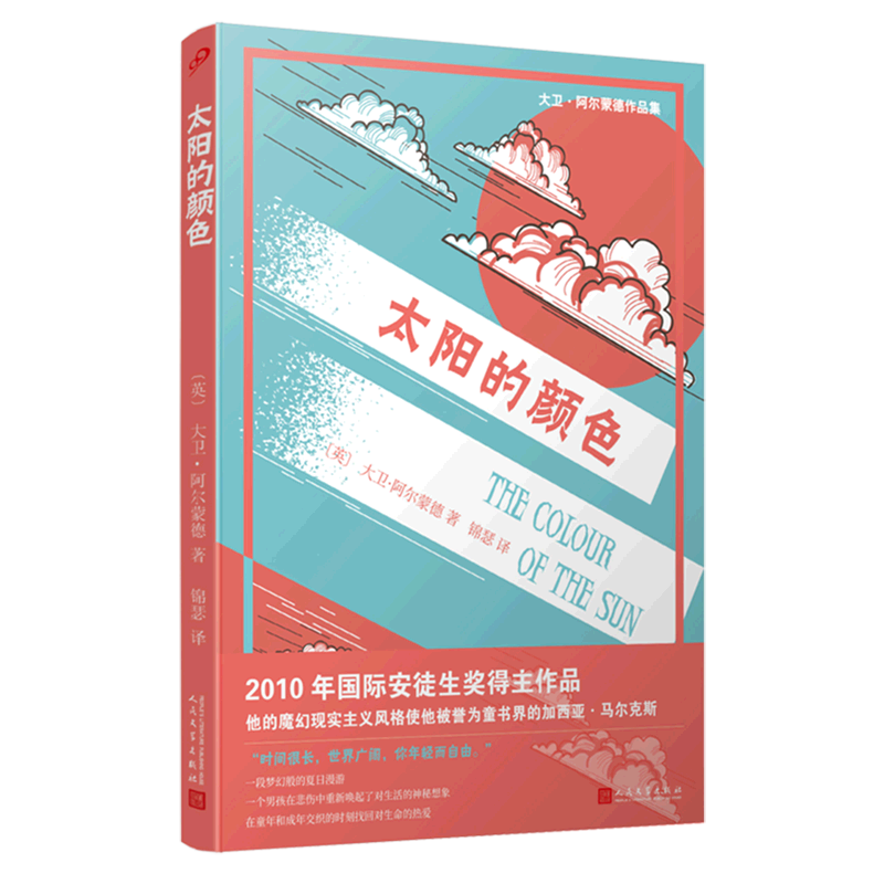 太阳的颜色/大卫·阿尔蒙德作品集