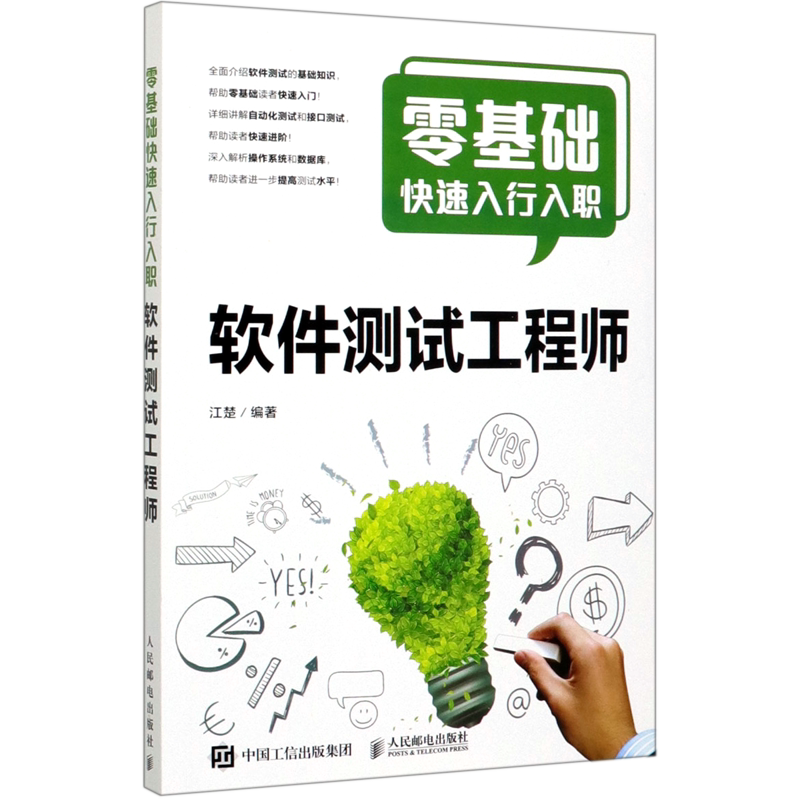 零基础快速入行入职软件测试工程师
