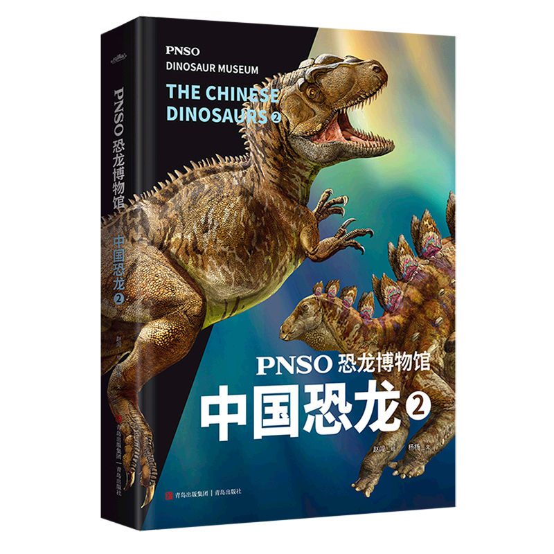 PNSO恐龙博物馆.中国恐龙2