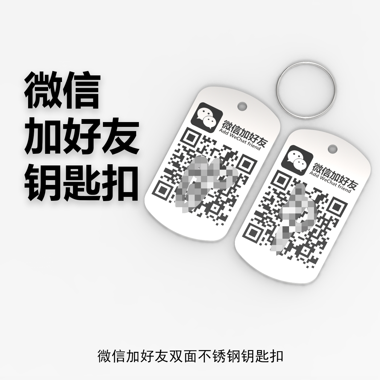 不锈钢金属加好友展示牌微信地推摆摊防水耐高温压钥匙扣激光雕刻
