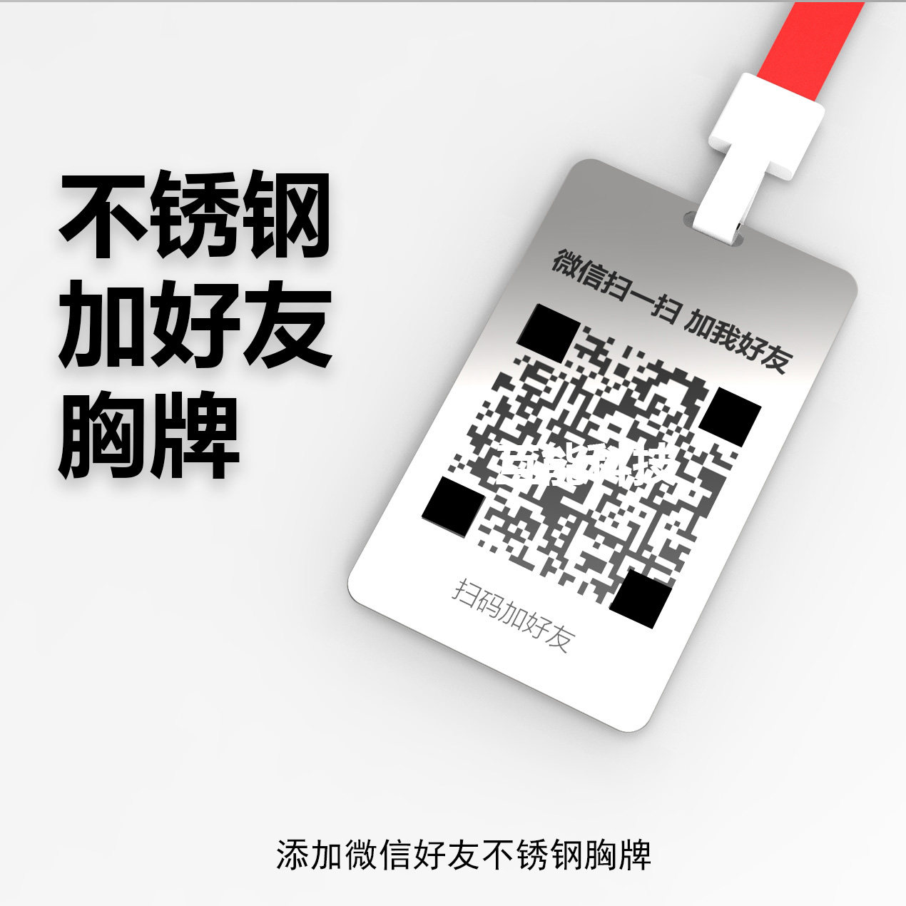 不锈钢金属二维码加好友展示牌微信地推耐高温压胸牌吊牌激光雕刻