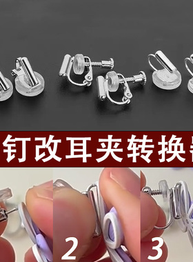 diy款饰品配件耳钉改耳夹转换器蚊香盘螺旋隐形无耳洞软垫耳环女