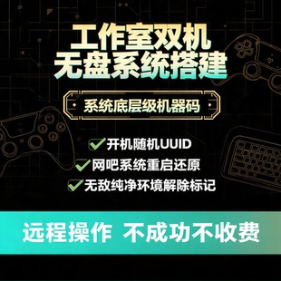 三角洲无盘系统网吧无盘系统搭建工作室双过无视一分钟不踢一分钟