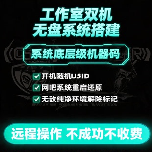 三角洲无盘系统网吧无盘系统搭建工作室双过无视一分钟不踢一分钟