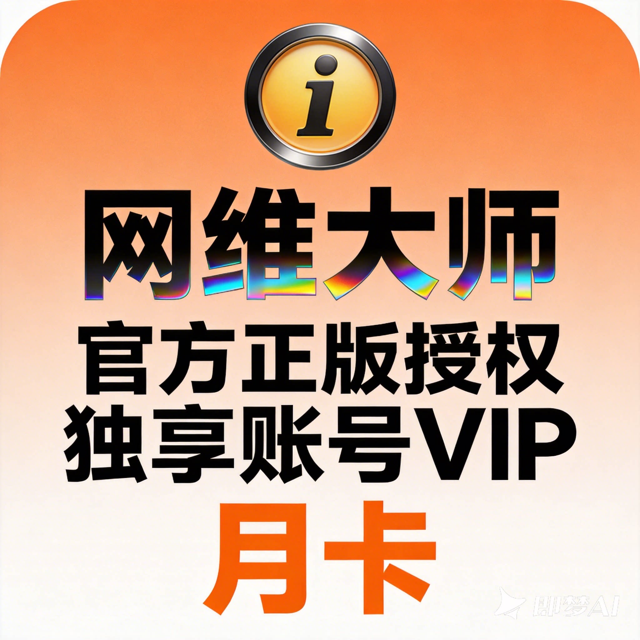 网维大师账号 独享账号 网吧无盘系统搭建 网维调试 无盘系统维护