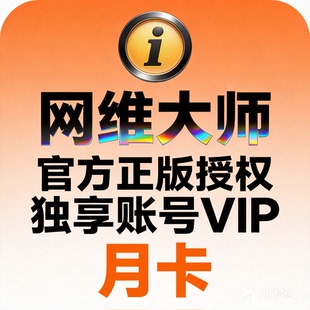 网维大师账号 独享账号 网吧无盘系统搭建 网维调试 无盘系统维护