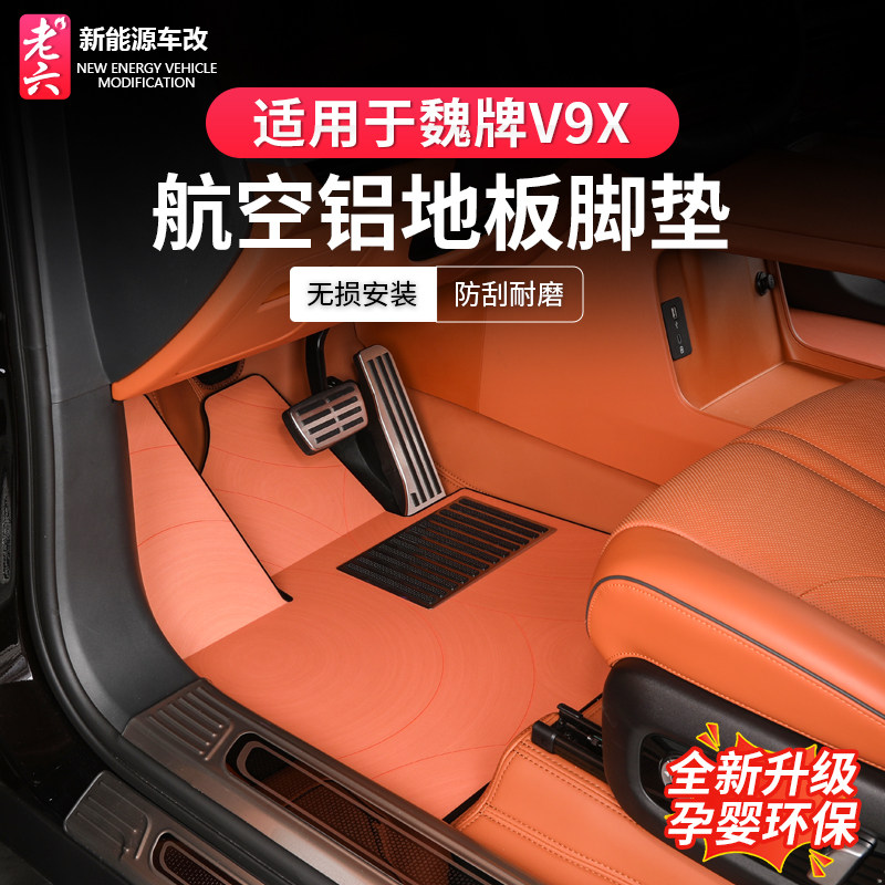 魏牌V9X免拆航空铝地板改装