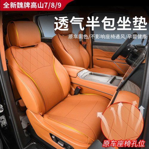 魏牌高山8坐垫半包座套