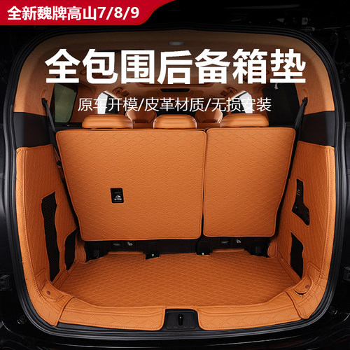 魏牌高山8专用全包围尾箱垫