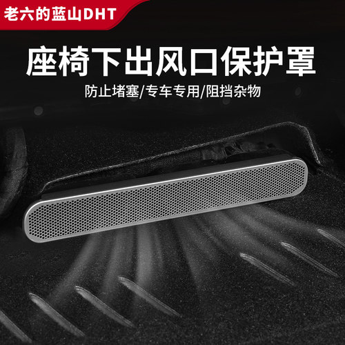 魏牌蓝山/智驾版座椅下出风口罩