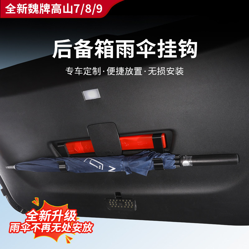 适用于高山7/8/9后备箱雨伞挂钩雨伞收纳架告别车内湿乱车载储物,汽车用品/电子/清洗/改装,内饰改装/内饰套餐,淘宝优惠券,粉丝福利购,淘宝优惠卷