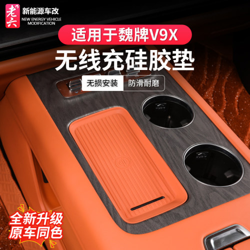 魏牌V9X中控无线充垫车门硅胶垫
