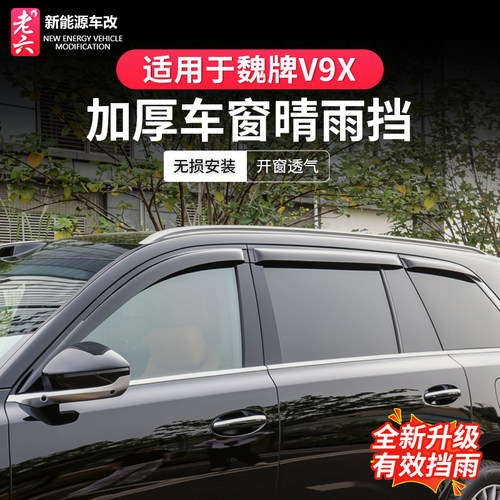 魏牌V9X晴雨挡防雨眉加厚挡