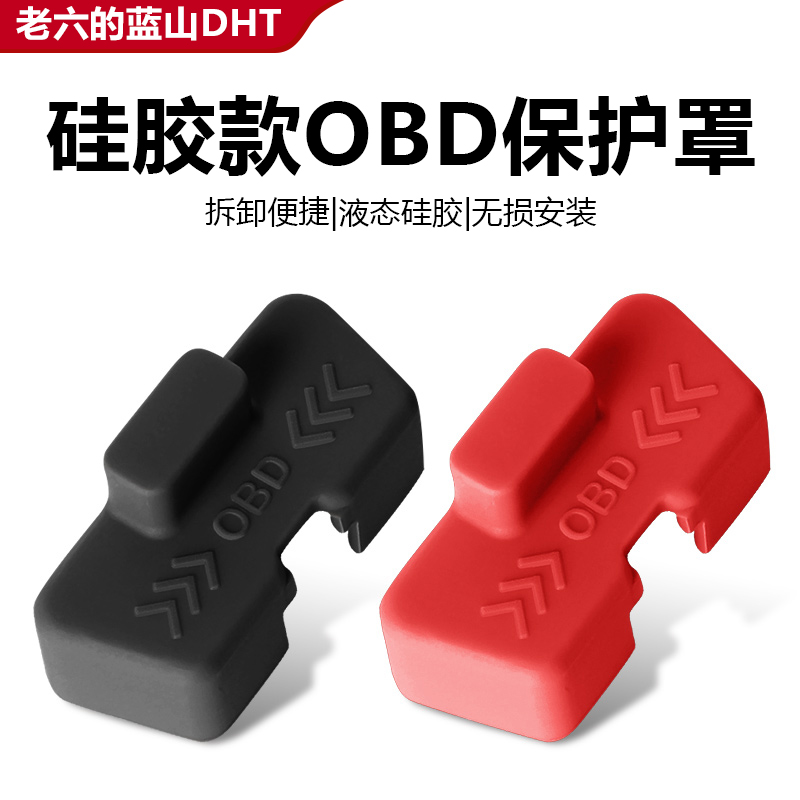 蓝山OBD接口硅胶保护盖