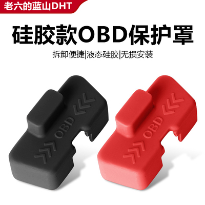 蓝山OBD接口硅胶保护盖