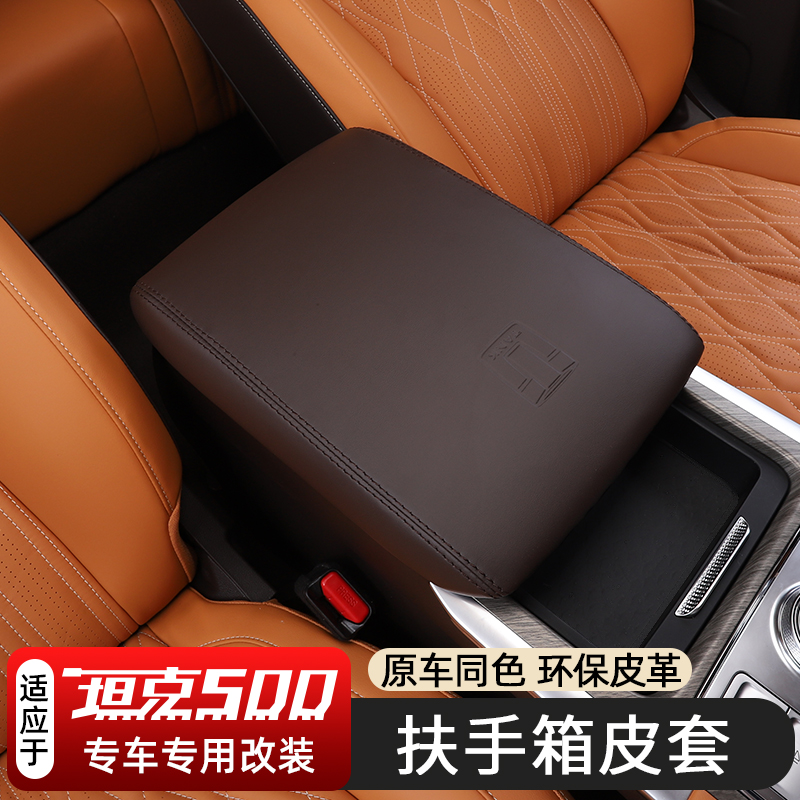 坦克500hi4t/hi4z扶手箱皮套防护