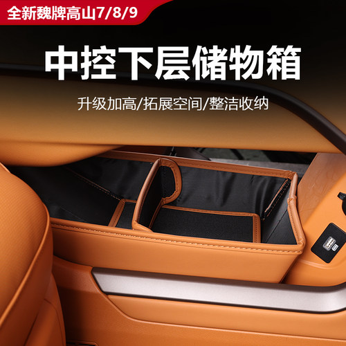 长城魏牌高山7/8/9中控下层储物盒25款汽车用品改装派新内饰配件