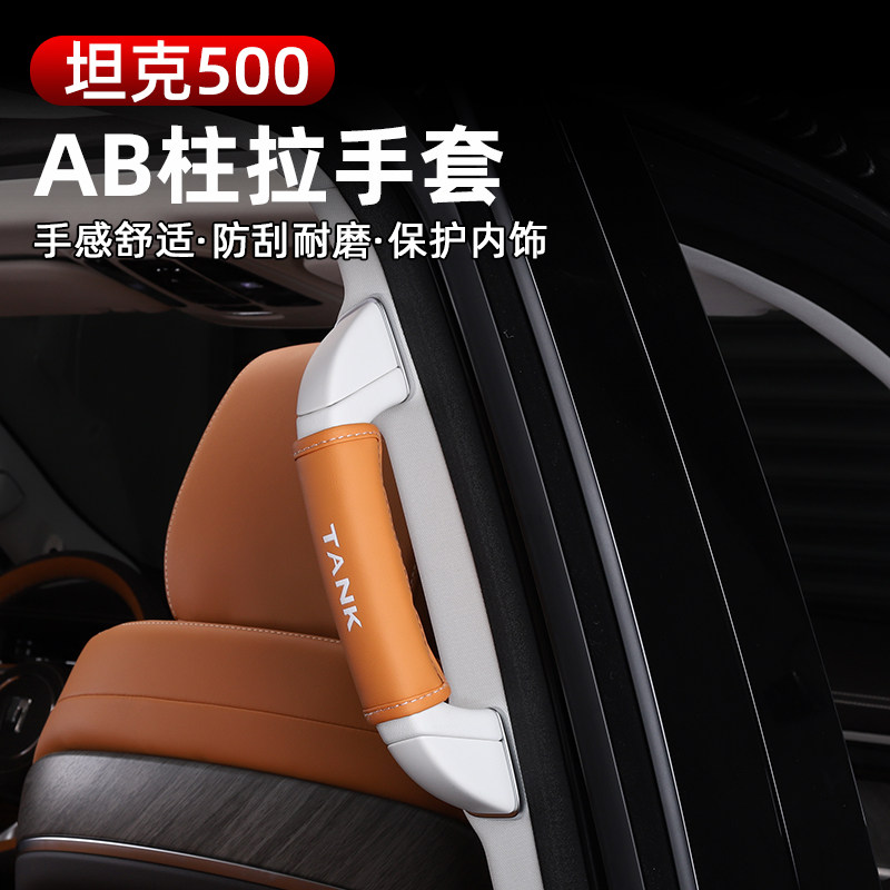 坦克500燃油混动专用AB柱车顶拉手套内饰升级套饰套装门把套配件