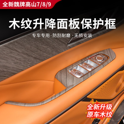 适用于高山7/8/9车窗升降面板按键保护框储物槽改装配件汽车内饰