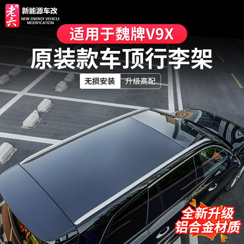 魏牌V9X专用车顶行李架饰条