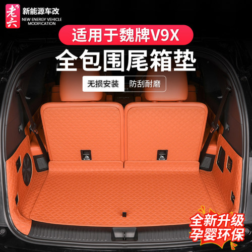 魏牌V9X专用大包裹后备箱垫