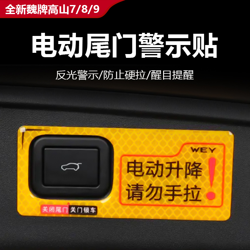 全新魏牌高山7/8/9尾门提示贴
