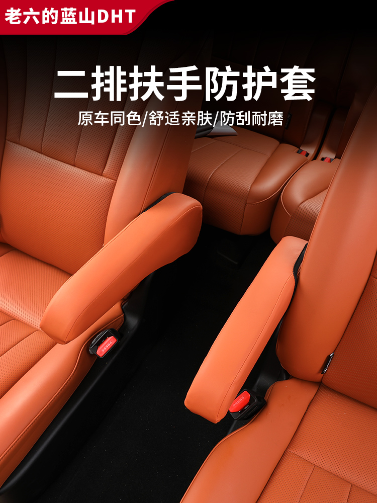 智能驾驶版蓝山23/24/25两排扶手保护罩防刮擦和耐磨内饰防刮擦汽