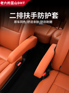 智能驾驶版蓝山23/24/25两排扶手保护罩防刮擦和耐磨内饰防刮擦汽