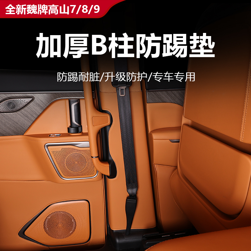 魏牌高山7/8/9专用B柱防护贴踢贴