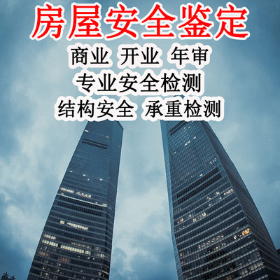 房屋安全鉴定检测报告商业开业年审检测安全结构质量承重监测代办