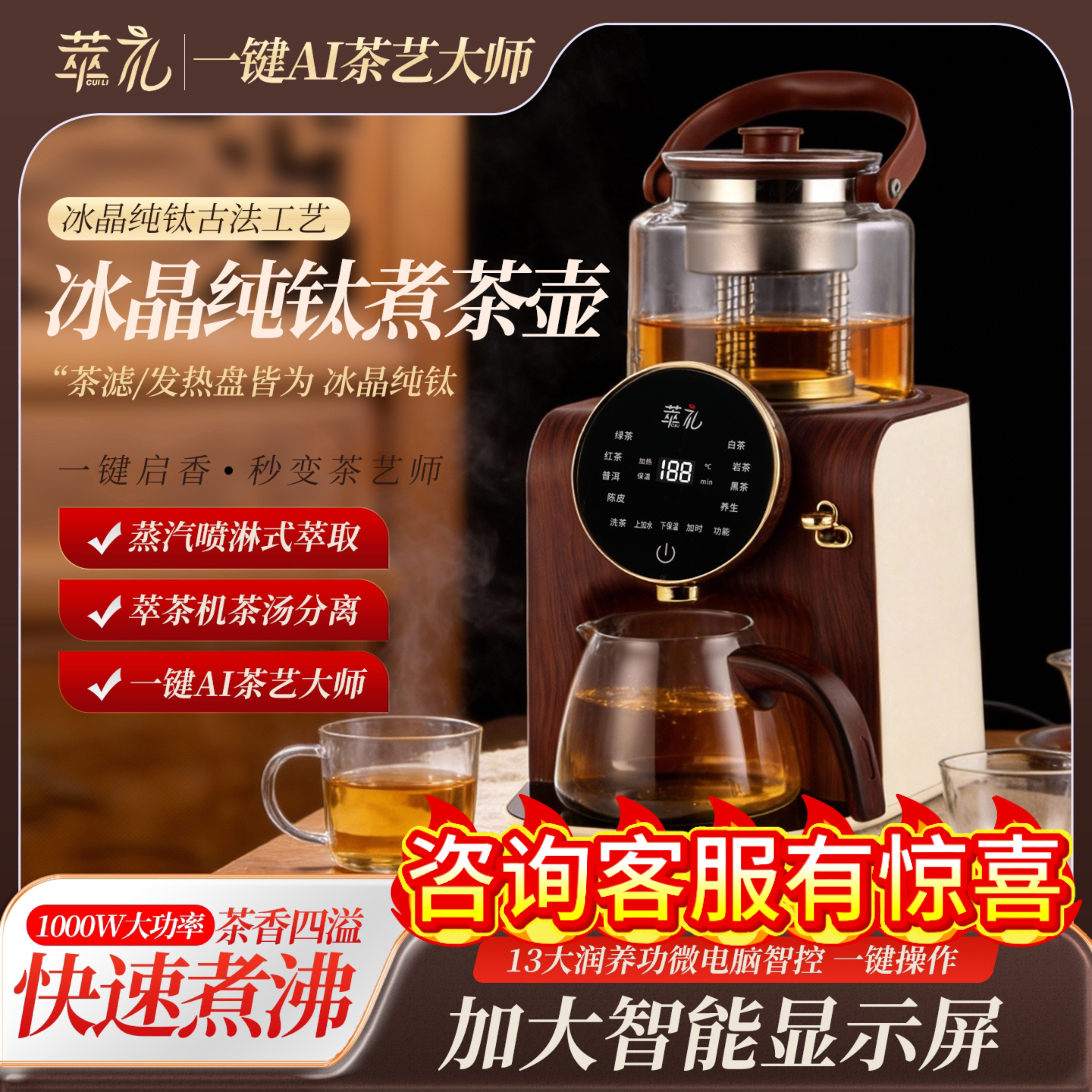 萃礼纯钛冰晶全自动蒸煮茶器
