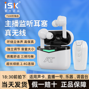 ISK T100真无线监听耳机入耳式耳塞主播专用声卡直播唱歌舞台耳返