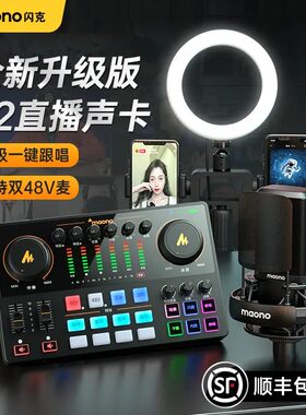 maono闪克e2声卡唱歌直播专用