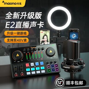 maono闪克e2声卡唱歌直播专用设备全套高端闪客手机电脑专业套装