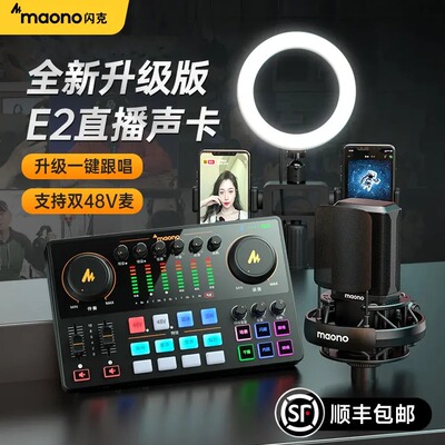 maono闪克e2声卡唱歌直播专用