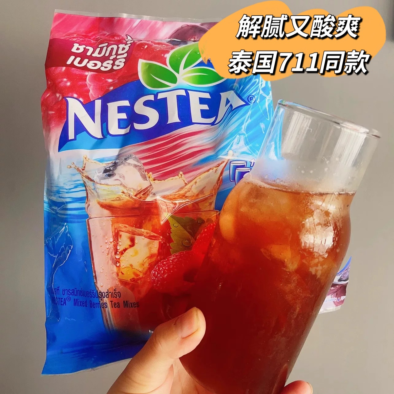 好酸爽！泰国进口711雀巢树莓果汁速溶蓝莓18条解腻清爽办公饮品