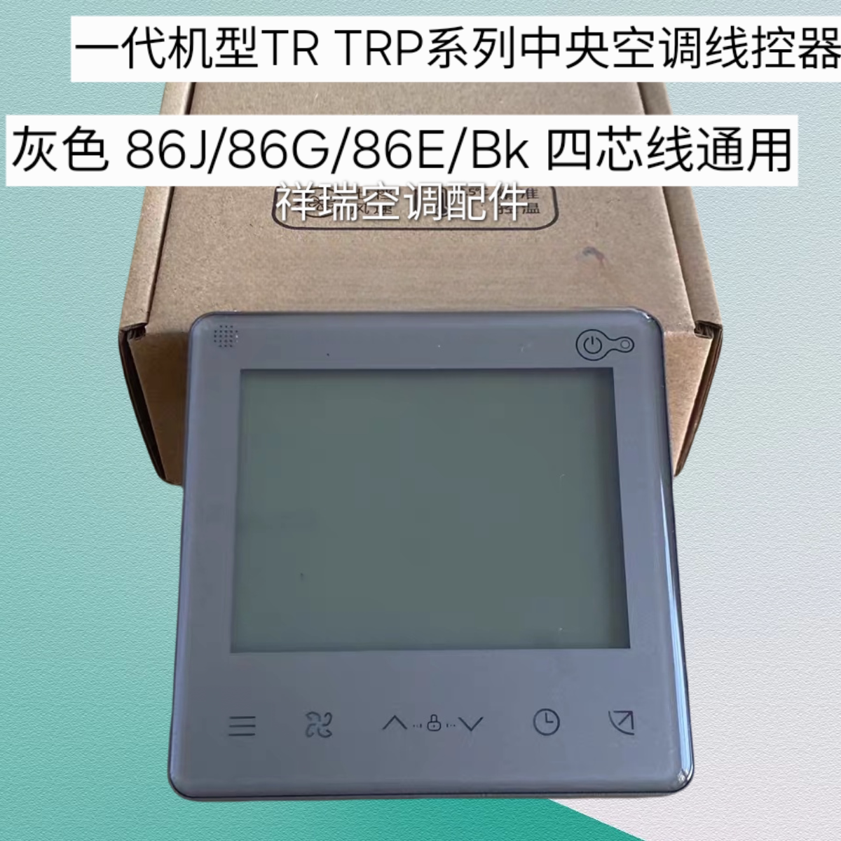 中央空调控制面板黑色灰色