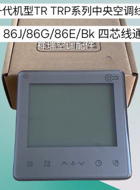适用于美的线控器KJR-86J/BK四芯86G/E中央空调控制面板黑色灰色