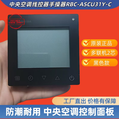 原装东芝中央空调线控器手操器RBC-ASCU31Y-C控制面板86型黑色