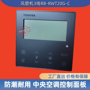 全新原装东芝中央空调面板控制面板风管机黑色3线RB-RWT20G-C