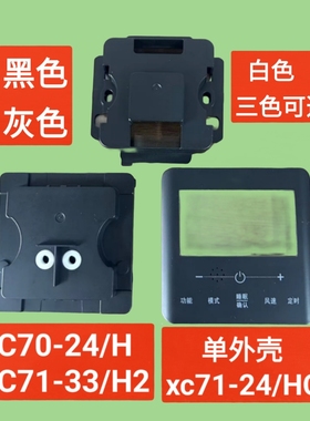 适用于格力线控器 xc70-24/H  71-33/H2 71-24/HC  黑白灰色外壳