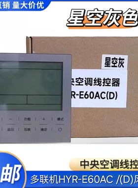 适用于海尔中央空调线控器HYR-E60ACD多联机风管机E60AC黑色/灰色