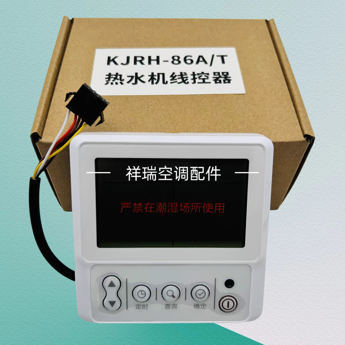 适用于美的空气能热水器线控器KJRH-86A/T控制面板KJRH-86B/BS-B