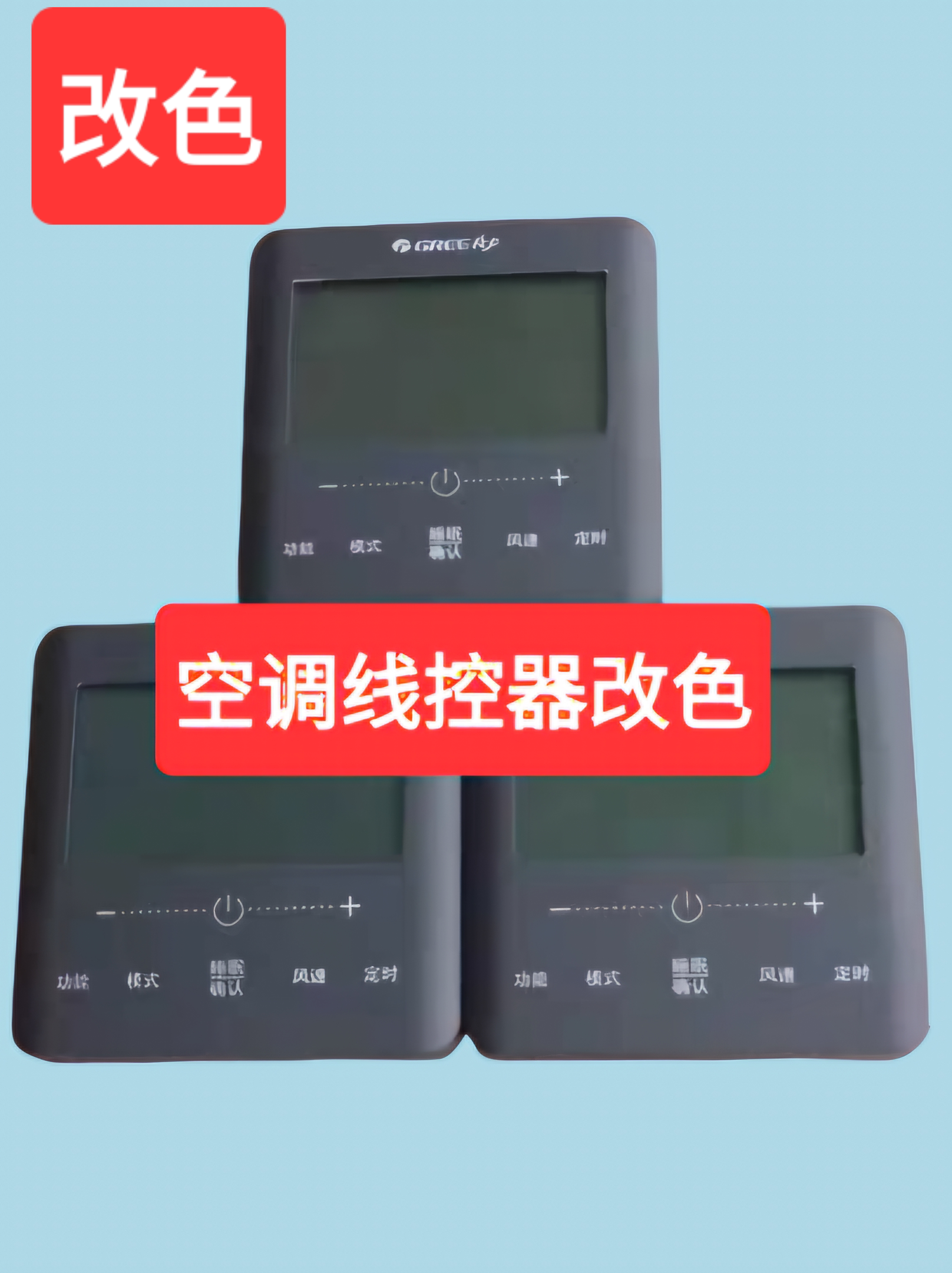 空调线控器控制面板改色 开关 喷漆 冷暖地暖新风温控器定制颜色