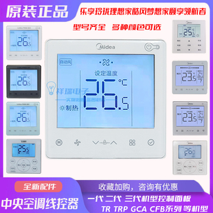 原装美的中央空调线控器90F1/90F12/90F13/90F7三代机颐享酷风GCA