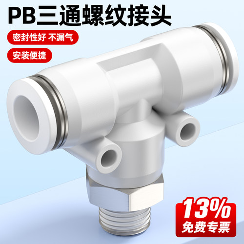 T型正三通螺纹接头PB现货开票